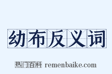 幼布反义词是什么意思的图片